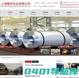上海秉争实业有限公司-铜及铜合金、高温合金、镍及镍基合金、双相钢、超级奥氏体不锈钢、铜镍合金、耐蚀合金、进口奥氏体不锈钢及配套焊材、铜铝合金、耐热不锈钢、石墨，特种钢