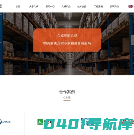 仓储货架_仓库货架_重型货架_一站式物流仓储解决方案-北京久威科技有限公司