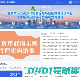 重庆人社培训网_重庆专业技术人员继续教育公需科目_公需科目_数字技术工程师_人服中心_重庆市人力资源开发服务中心