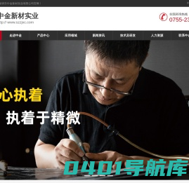 深圳市中金新材实业有限公司