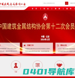 首页_中国建筑金属结构协会