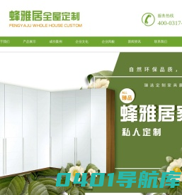 蜂雅居衣柜_蜂雅居全屋定制_定制衣柜哪家好_私人定制衣柜-蜂雅居全屋定制