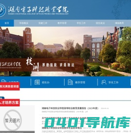 湖南电子科技职业学院-湖南电子科技职业学院