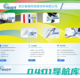 武汉普瑞特信息材料有限公司