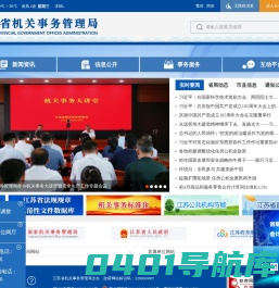 江苏省机关事务管理局