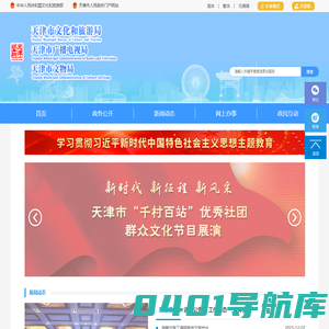 天津市文化和旅游局