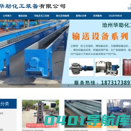 沧州华助化工装备有限公司-称重计量绞龙螺旋输送机,玻璃钢反应釜厂家,烟道挡板阀价格