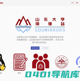 山东大学镜像站