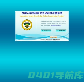 东南大学实验室安全培训及考核系统
