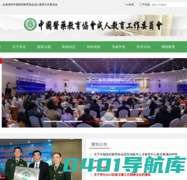 中国医药教育协会成人教育委员会