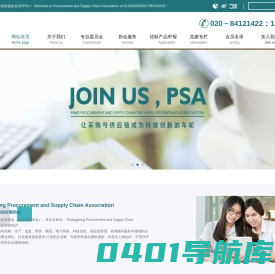 广东省采购与供应链协会GDPSA