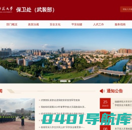 福建师范大学保卫处（武装部）