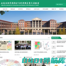 云南生物资源保护与利用国家重点实验室