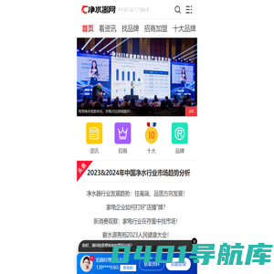 中华净水器网-中国家用净水器、纯水机行业门户领跑者