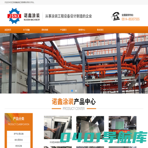 江苏诺鑫涂装工程有限公司- 酸雾喷淋塔,喷塑设备,喷粉设备,喷漆设备,干式喷漆,电泳设备,喷烤期房,伸缩移动喷漆房