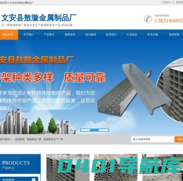 电缆桥架厂家|电缆桥架生产厂家|文安县敖璇金属制品厂