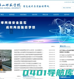 乐山师范学院信息技术与实验保障处