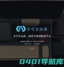 乐可互动易--场景式营销数据平台