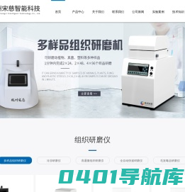 全自动冷冻研磨仪-高通量组织研磨仪厂家-「杭州宋慈智能科技」
