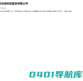 东莞市鑫聚光电科技股份有限公司