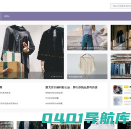 分享2019年最新款的潮流时尚女装,学习当前最流行的服装搭配技巧,教您如何穿衣打扮,服饰搭配,一切尽在衣时尚服装搭配网