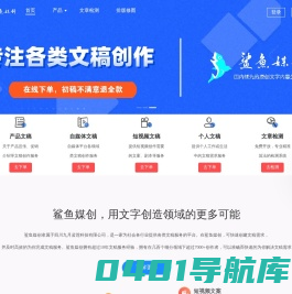 鲨鱼媒创-国内专业的原创文字内容生产平台