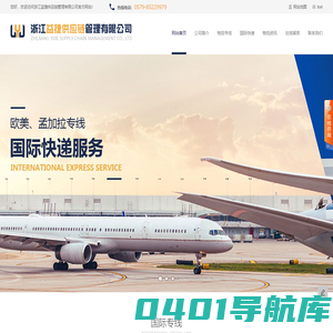 义乌国际快递_到欧美国际空运专线_东南亚国际货运代理-浙江益捷供应链管理有限公司
