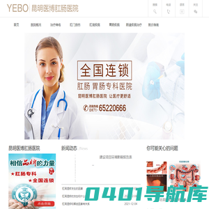 昆明肛肠医院_治疗痔疮医院排名/哪家好_医博肛肠医院【官网】