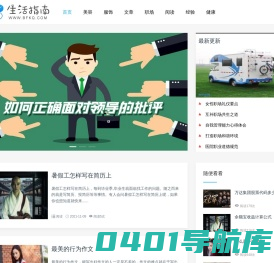 生活指南 -  实用百科生活指南！