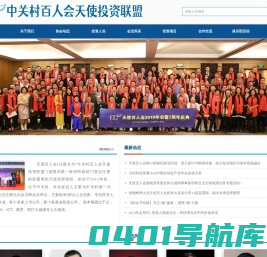 中关村百人会天使投资联盟