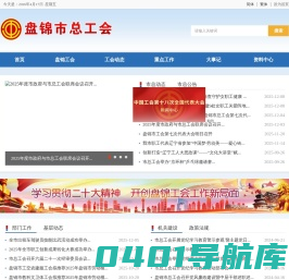 盘锦市总工会