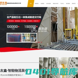智能物流装备集成制造交付商,自动化立体仓库货架生产厂家-中山市德友鑫智能装备有限公司(广东得友鑫)