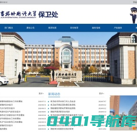 吉林外国语大学保卫处