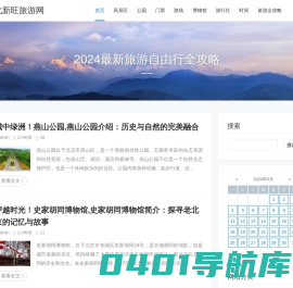 河北新旺旅游网 - 2024最新旅游自由行全攻略