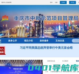 重庆市中新示范项目管理局
