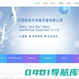 沈阳新航天消毒设备有限公司