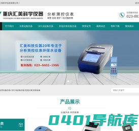 水质化验仪器_浊度仪_余氯仪_插入式流量计_氧化氯发生器_成套加药设备_流量远传_重庆汇美科学仪器有限公司