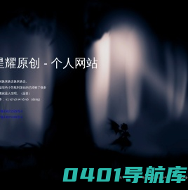 星耀原创 - 个人网站