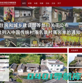 中国传统村落数字博物馆