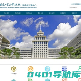 哈尔滨工业大学（深圳）网络与计算中心
