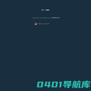 上海艾克船舶设备有限公司——Shanghai Anchor Marine Equipment Co., Ltd.