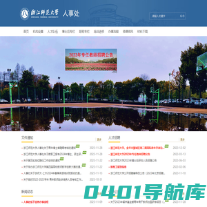 浙江师范大学人事处