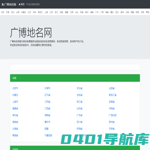 广博地名网__地名、行政区划参考指南