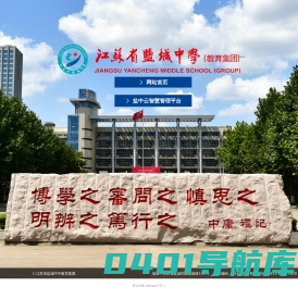 江苏省盐城中学教育集团