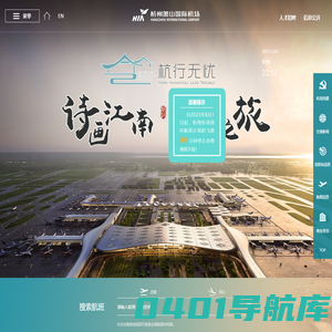 杭州萧山机场门户网站