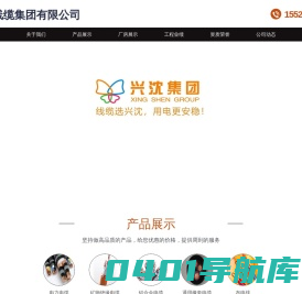 兴沈线缆集团有限公司