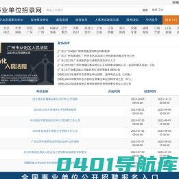 事业单位招录网-事业单位公开招聘报名入口-事业单位公开招聘公告信息