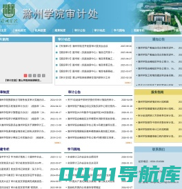 滁州学院-审计处网