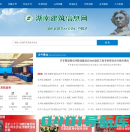 湖南省建筑门户网站 - 湖南建筑信息网丨湖南省建筑业协会