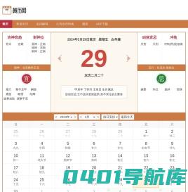 黄历查询 万年历黄道吉日 今日黄历查询 黄历网